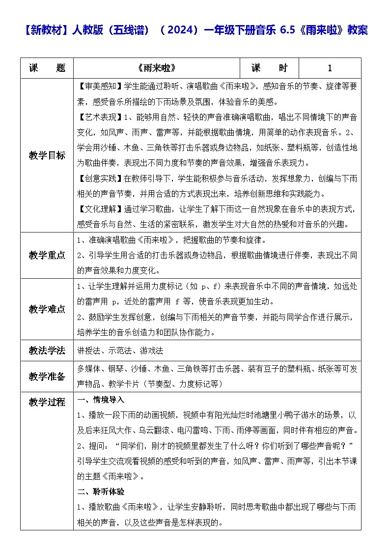 【新教材】人教版（五线谱）（2024）一年级下册音乐6.5《雨来啦》教案第1页