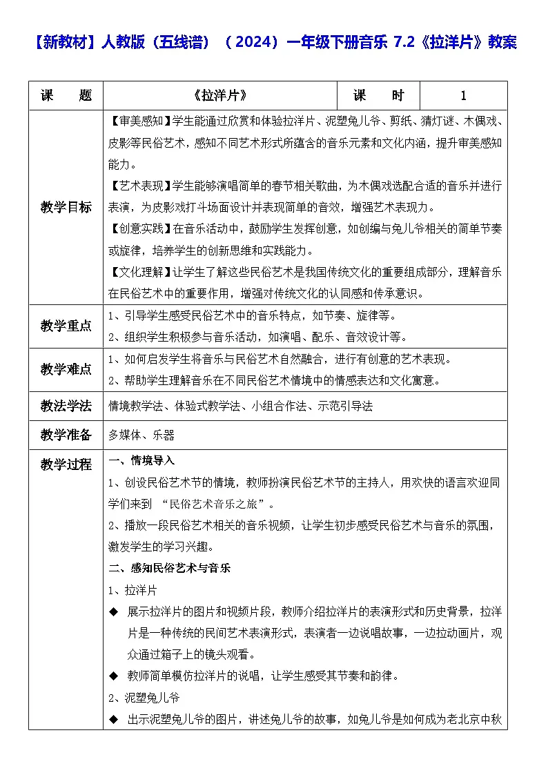 【新教材】人教版（五线谱）（2024）一年级下册音乐7.2《拉洋片》教案第1页