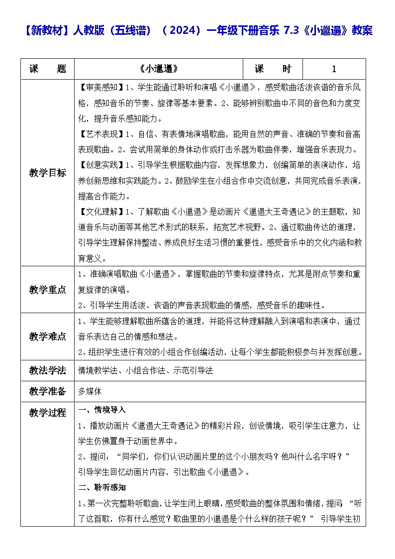 【新教材】人教版（五线谱）（2024）一年级下册音乐7.3《小邋遢》教案第1页