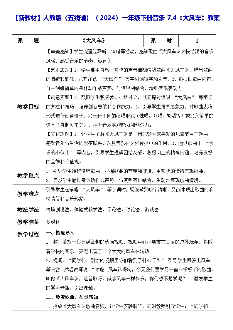 【新教材】人教版（五线谱）（2024）一年级下册音乐7.4《大风车》教案第1页
