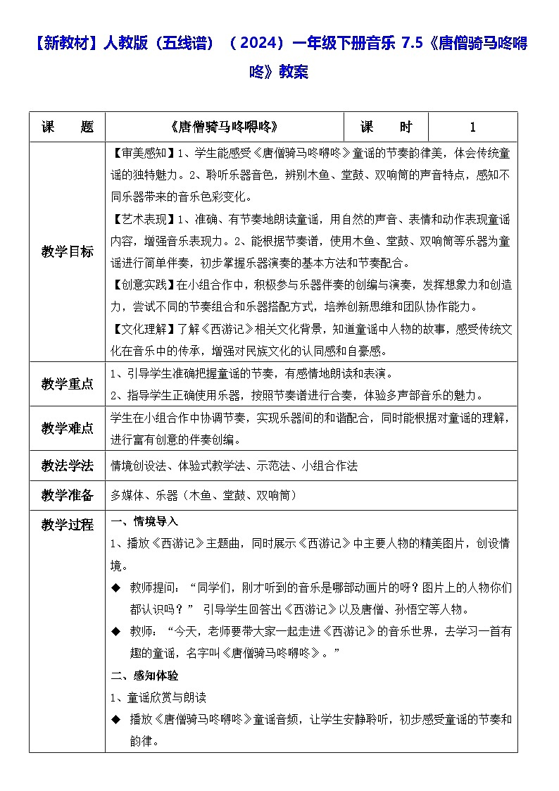 【新教材】人教版（五线谱）（2024）一年级下册音乐7.5《唐僧骑马咚嘚咚》教案第1页