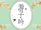 人音版六年級下冊第一課第一課時《游子吟》課件+教案+音視頻素材