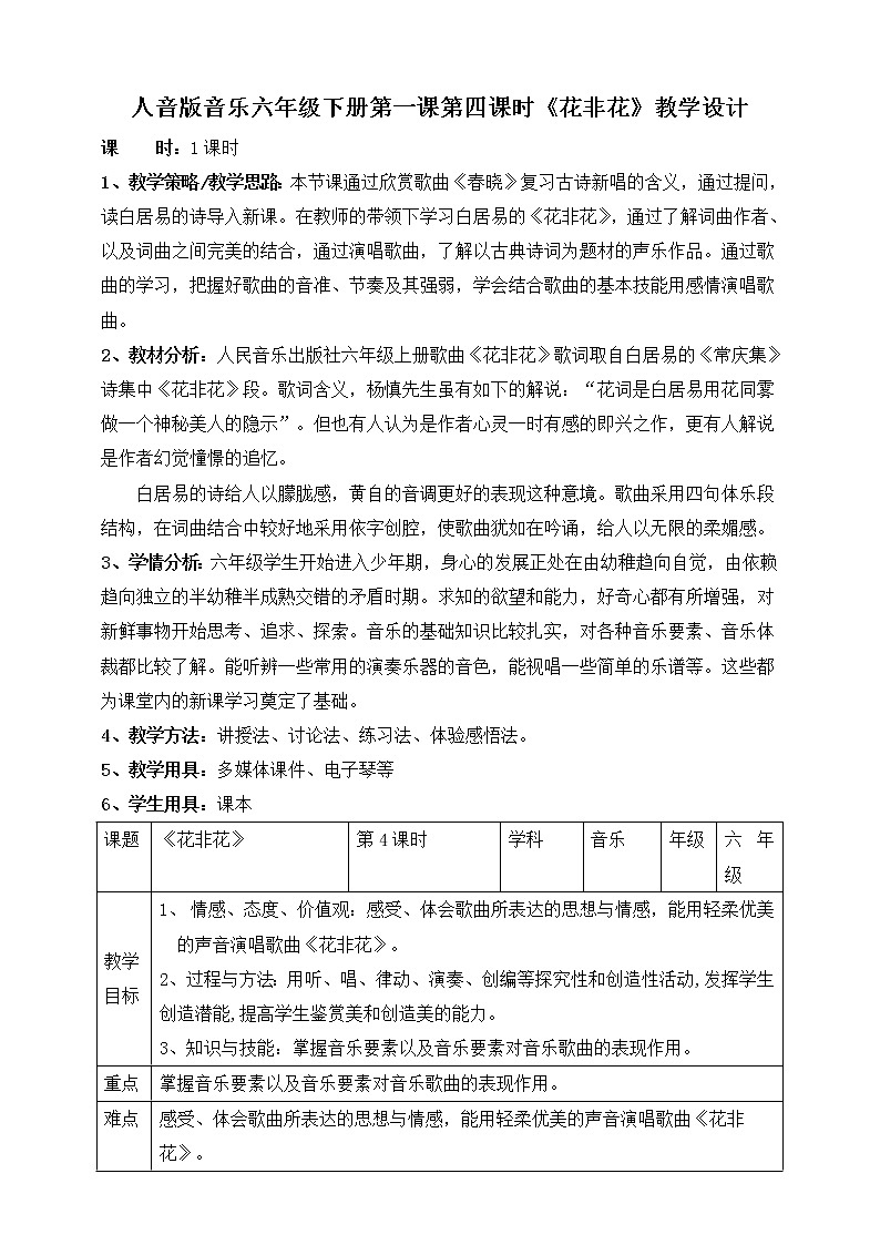 人音版六年级下册第一课第四课时《花非花》教案第1页