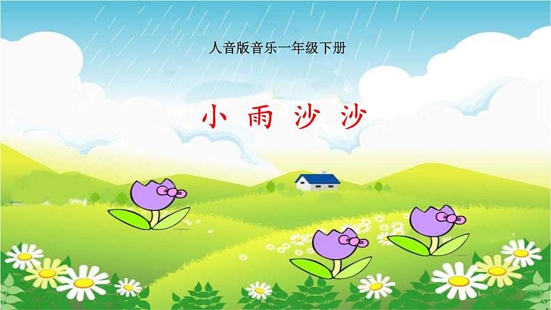 人音版音乐一年级下册：春天《小雨沙沙》PPT课件+音视频素材01