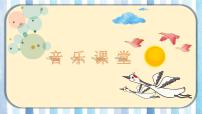 小学音乐人音版一年级下册第3课 手拉手雁群飞精品课件ppt