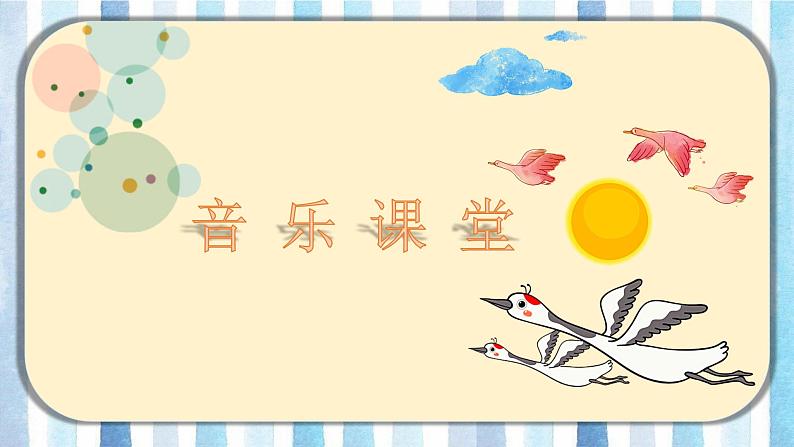 人音版音乐一年级下册：3雁群飞  PPT课件+音频01