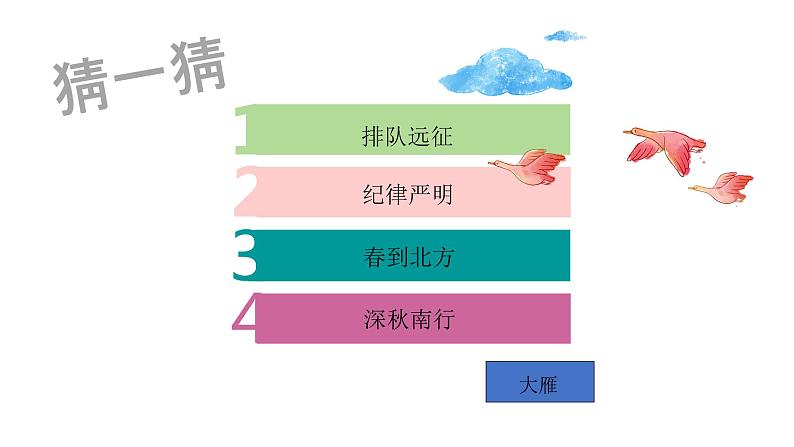 人音版音乐一年级下册：3雁群飞  PPT课件+音频02