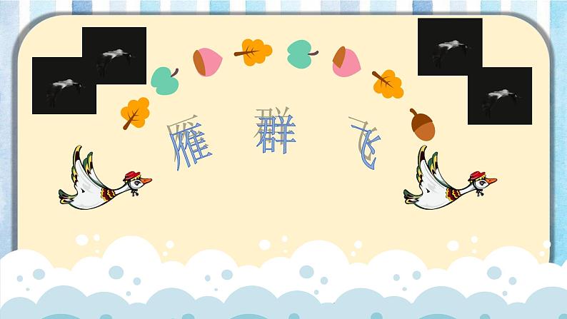 人音版音乐一年级下册：3雁群飞  PPT课件+音频05