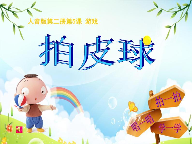 人音版一年级下册拍皮球优质ppt课件-教习网|课件下载