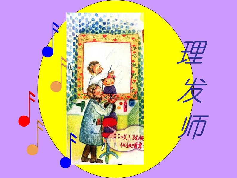 一年级音乐下册第7课理发师课件2人音版第1页