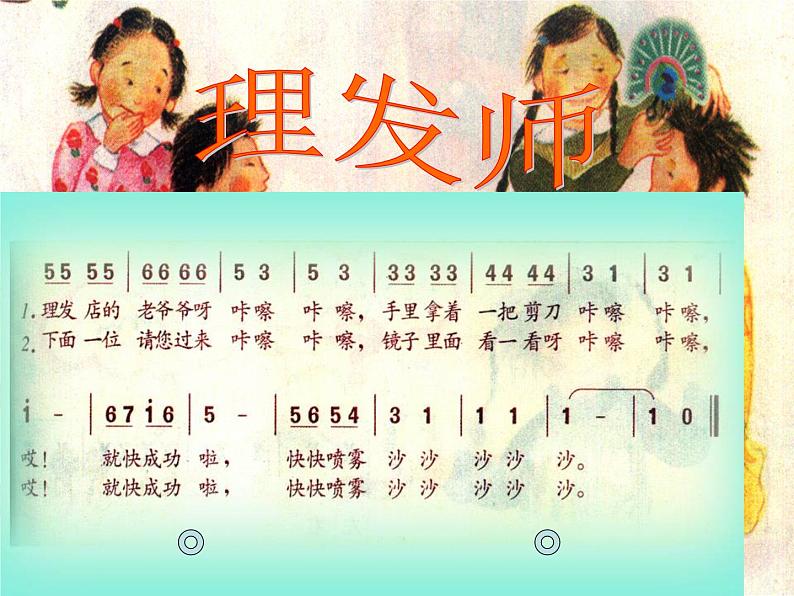 一年级音乐下册第7课理发师课件2人音版第7页