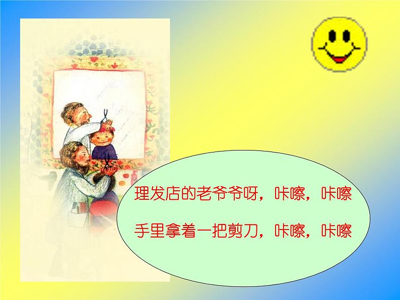 一年级音乐下册第7课理发师课件2人音版第8页