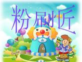 人音版音乐一年级下册：《粉刷匠》PPT课件