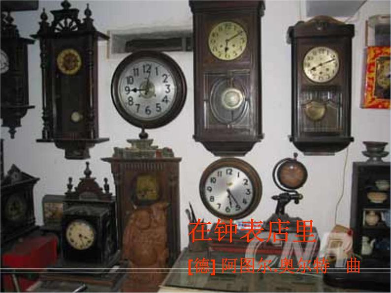 一年级下册音乐课件-第8课在钟表店里人音版(共20张PPT)第3页