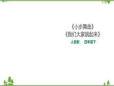 人音版四下第一課第2課時《小步舞曲》《我們大家跳起來》課件+教案+素材（共26張PPT）