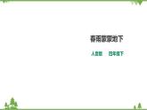 人音版音樂(lè)五下：第一單元第2課時(shí)《春雨蒙蒙地下》PPT課件+教案+素材