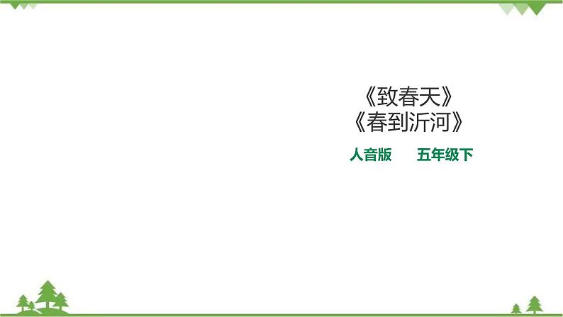 人音版音乐五下：第一单元第3课时《致春天》《春到沂河》PPT课件+教案+素材01