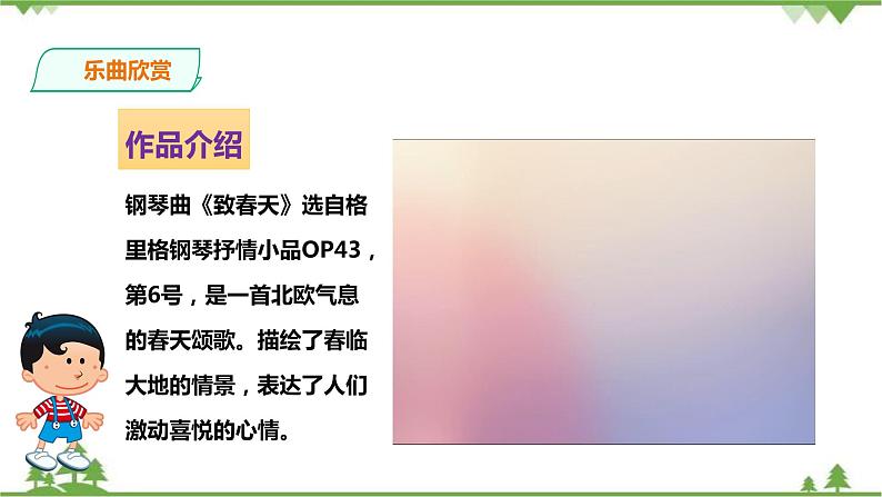 人音版音乐五下：第一单元第3课时《致春天》《春到沂河》PPT课件+教案+素材04