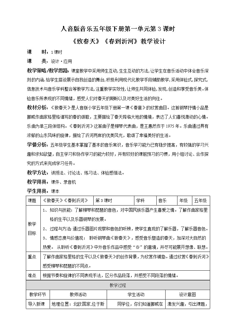 人音版音乐五下：第一单元第3课时《致春天》《春到沂河》PPT课件+教案+素材01