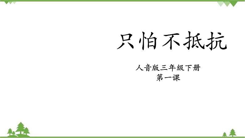 人音版音乐三年级下册：第1单元第一课《只怕不抵抗》PPT课件+教案01