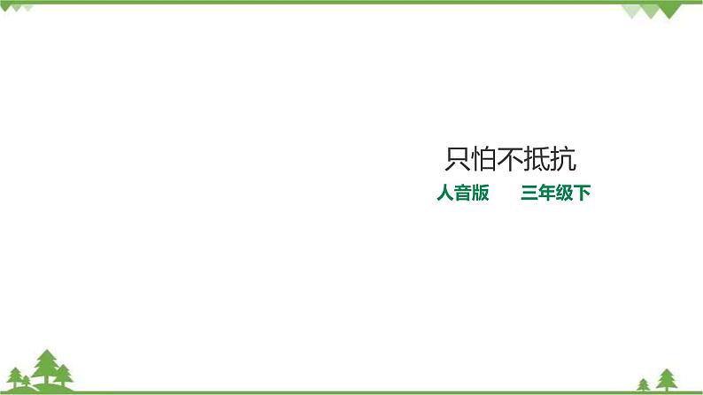 人音版音乐三年级下册：第1单元第五课时《只怕不抵抗》PPT课件+教案+音频01