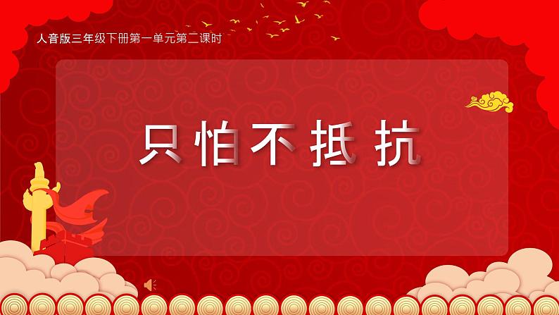 人音版音乐三年级下册：第1单元第五课时《只怕不抵抗》PPT课件+教案+音频02
