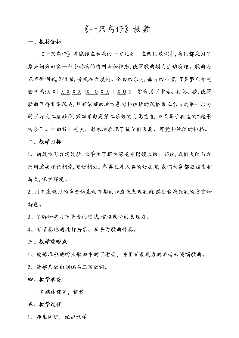 人音版音乐三年级下册：第2单元第五课时《一只鸟仔》PPT课件+教案01