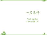 人音版音樂三年級(jí)下冊(cè)：第2單元第五課時(shí)《一只鳥仔》PPT課件+教案