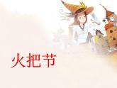 人音版小學(xué)六年級下冊音樂火把節(jié) 教案+課件+視頻