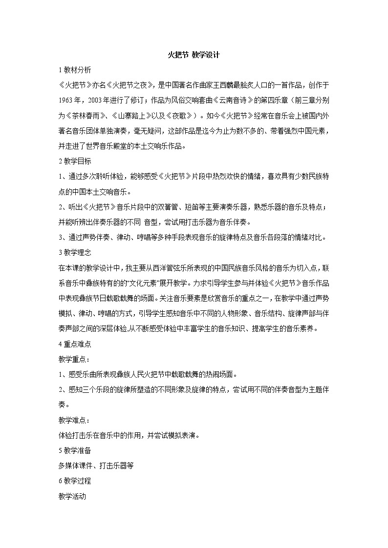 人音版小学六年级下册音乐火把节 课件+教案01