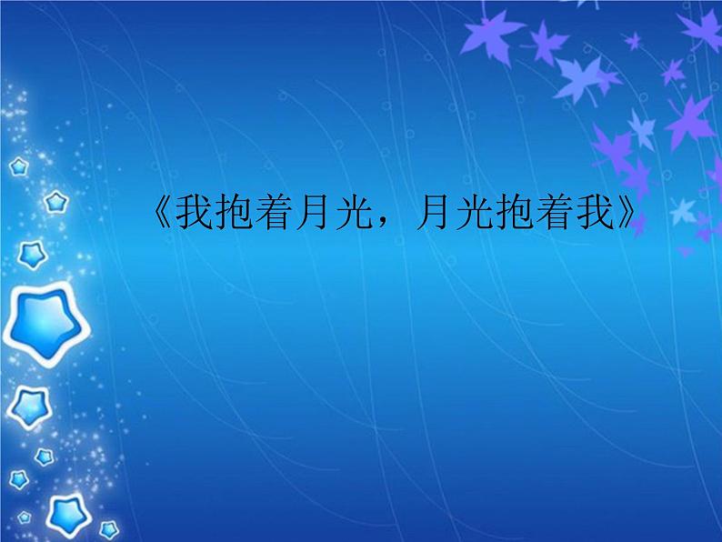 人音版小学六年级下册音乐我抱着月光，月光抱着我 教案+课件+音频+视频01