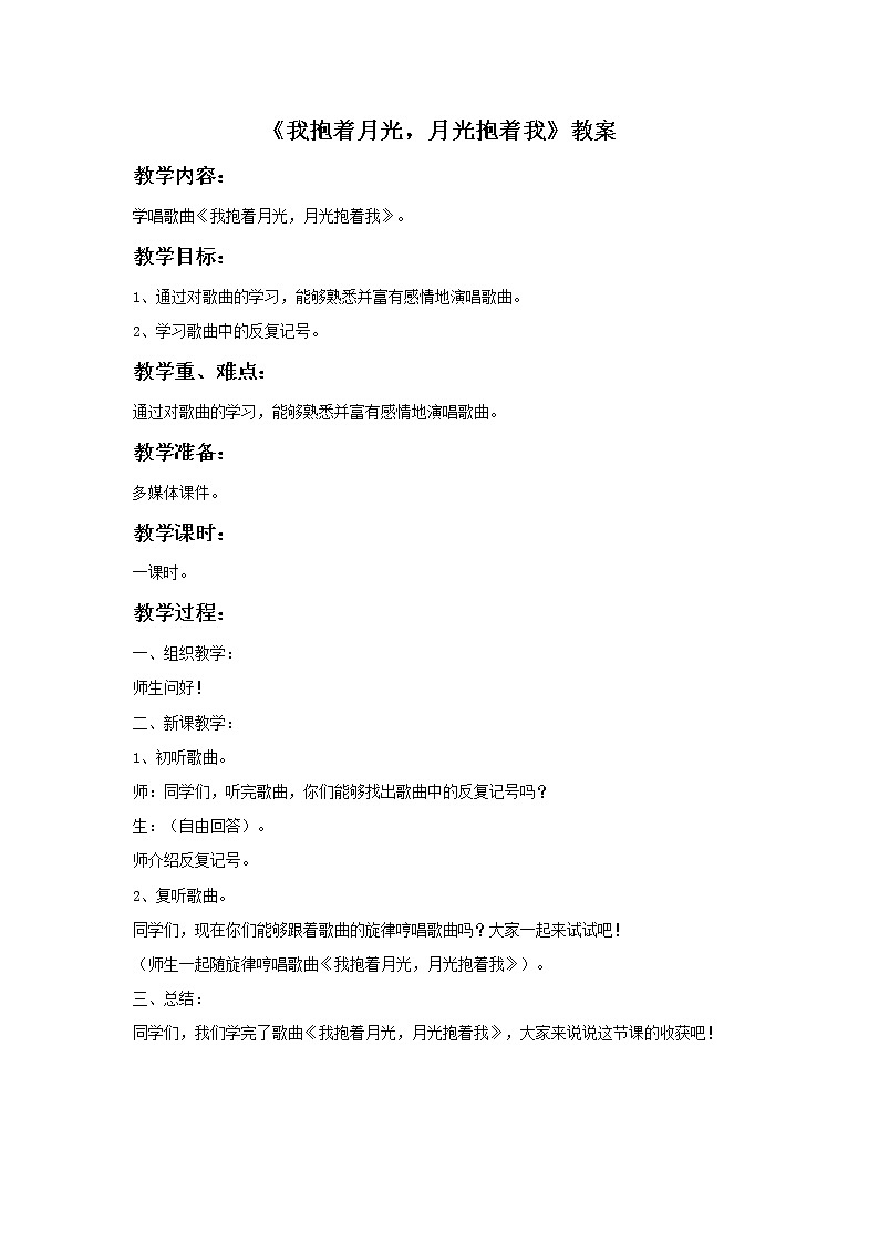 人音版小学六年级下册音乐我抱着月光，月光抱着我 教案+课件+音频+视频01