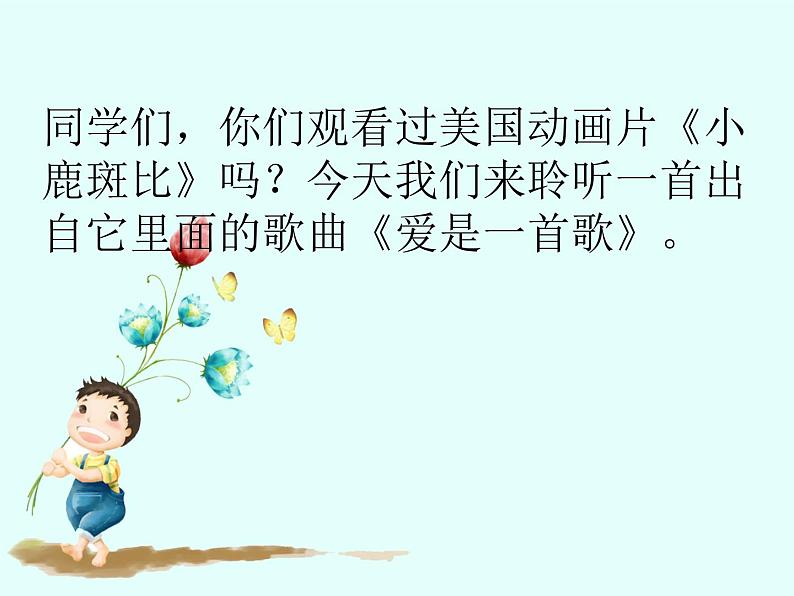 人音版小学六年级下册音乐爱是一首歌 教案+课件02