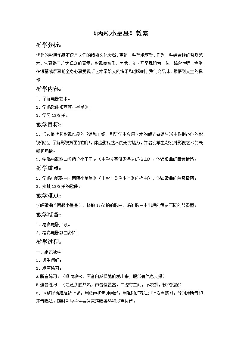 人音版小学六年级下册音乐两颗小星星 教案+课件+视频01