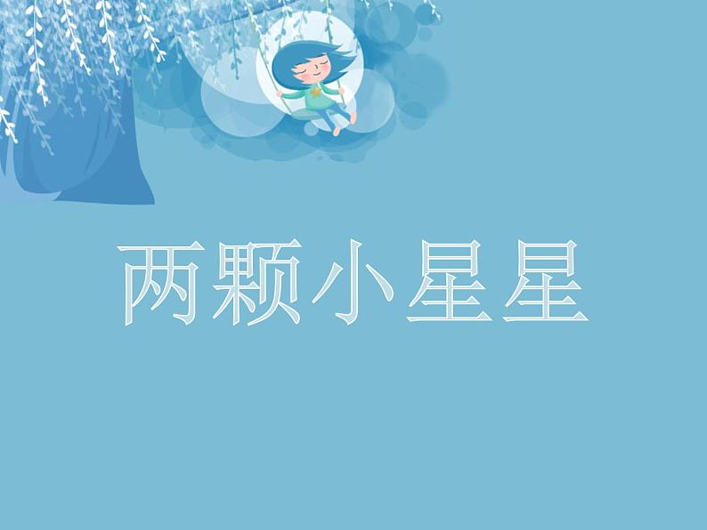 人音版小学六年级下册音乐两颗小星星 教案+课件+视频01