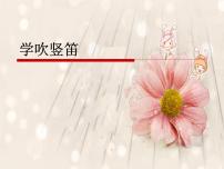 人音版六年级下册学吹竖笛一等奖课件ppt