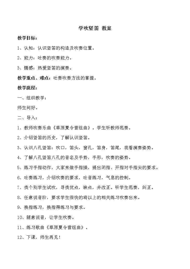 人音版小学六年级下册音乐学吹竖笛 教案+课件01