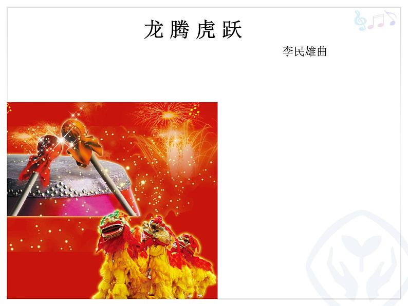 人音版小学六年级下册音乐龙腾虎跃 教案+课件+音频06