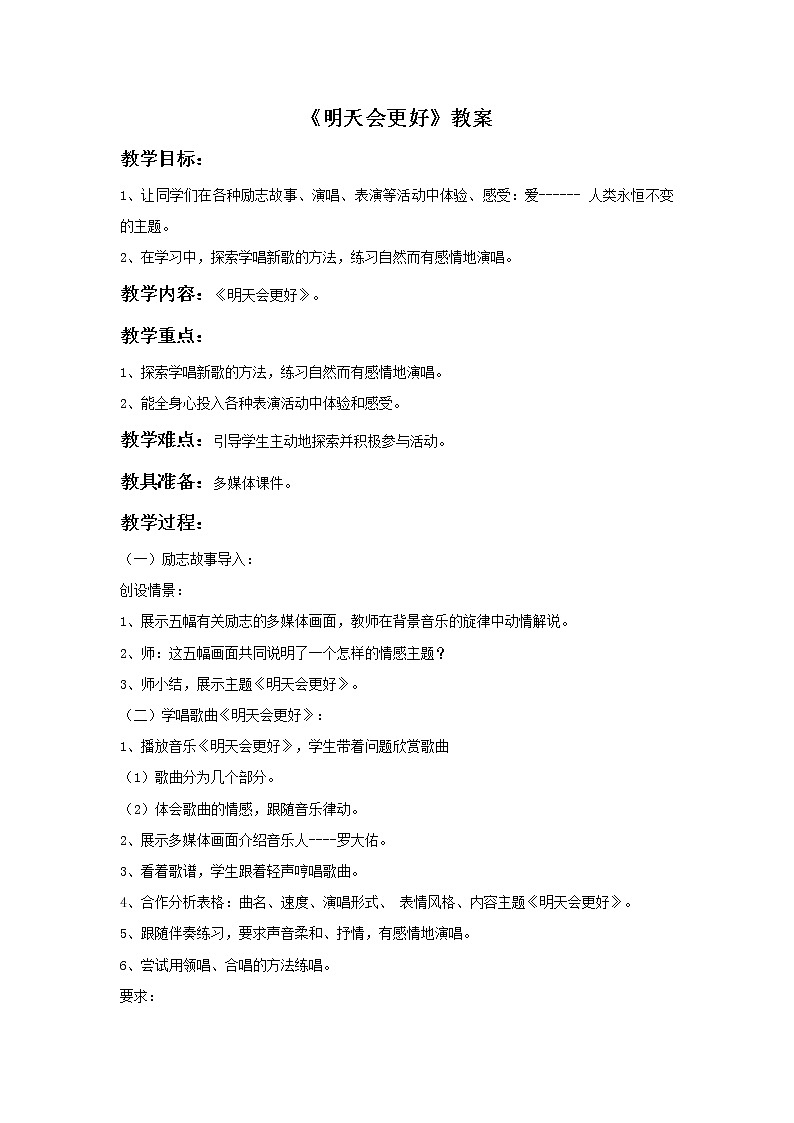 人音版小学六年级下册音乐明天会更好 教案+课件+视频01