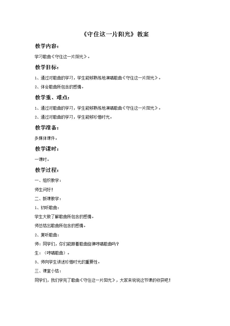 人音版小学六年级下册音乐守住这一片阳光 教案+课件01