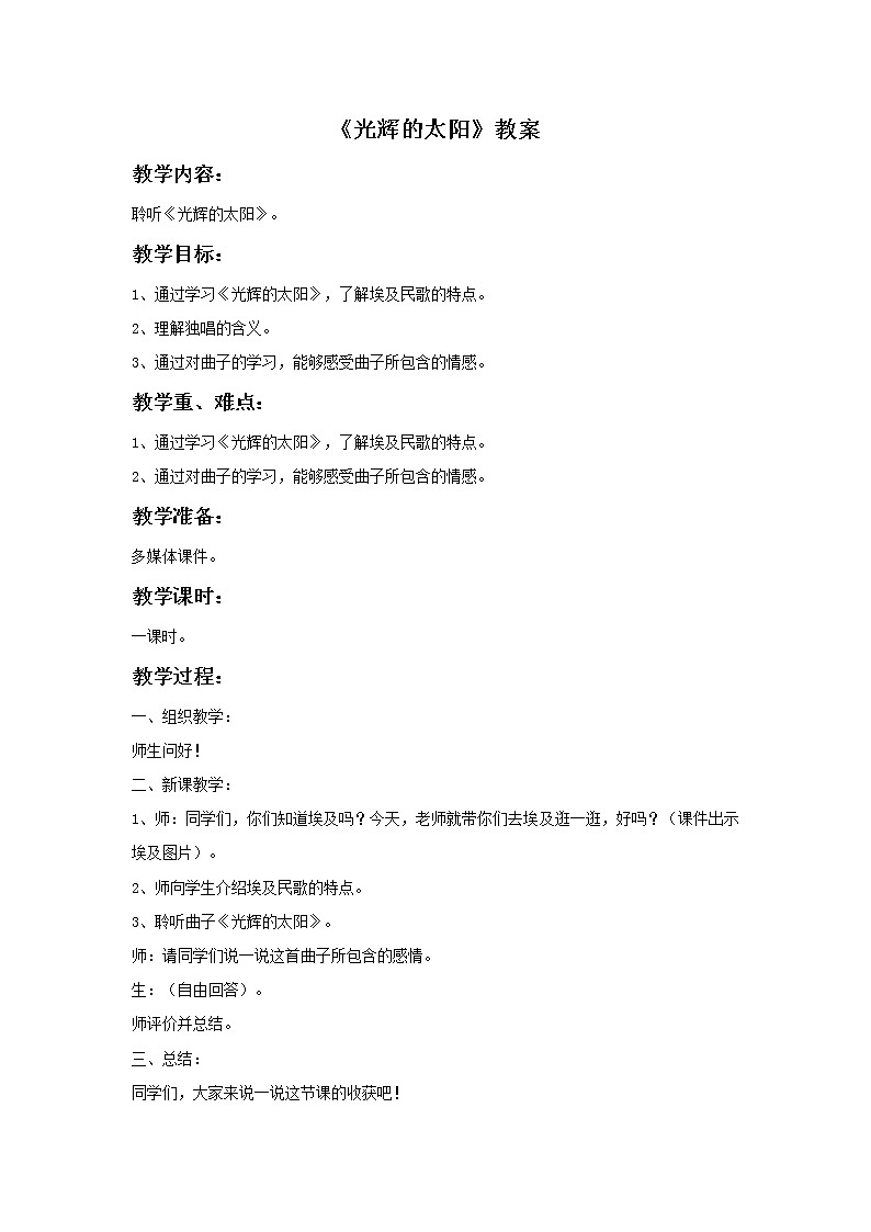 人音版小学六年级下册音乐光辉的太阳 教案+课件01