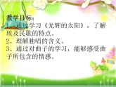 人音版小学六年级下册音乐光辉的太阳 教案+课件