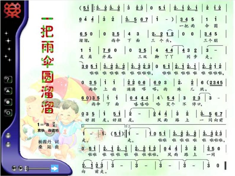 人音版六年级下册一把雨伞圆溜溜优秀ppt课件