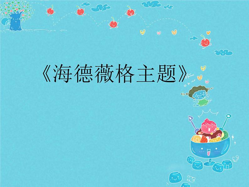 人音版小学六年级下册音乐海德薇格主题 教案+课件01
