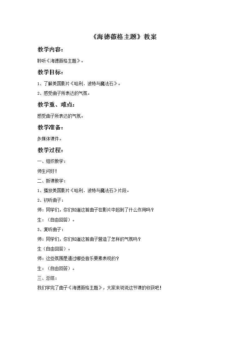 人音版小学六年级下册音乐海德薇格主题 教案+课件01