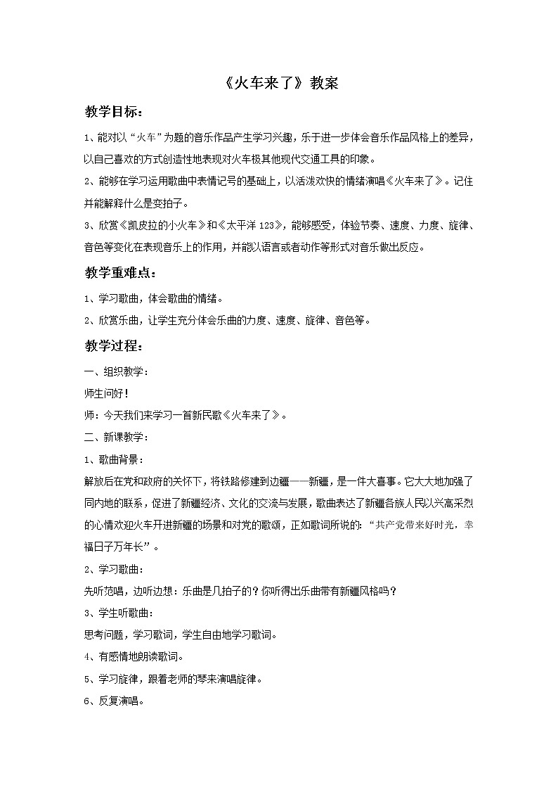 人音版小学六年级下册音乐火车来了 教案+课件+音频+视频01