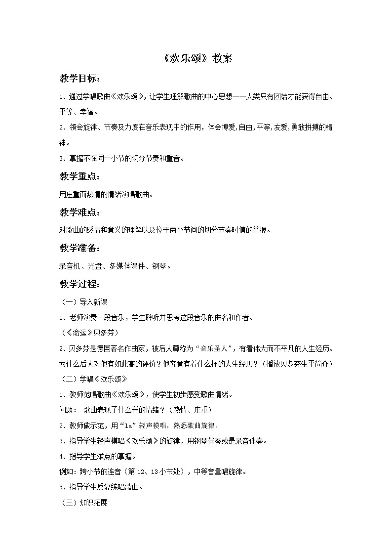 人音版小学六年级下册音乐欢乐颂  课件+教案01