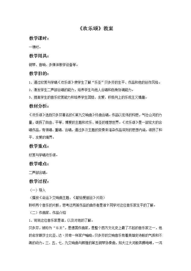 人音版小学六年级下册音乐欢乐颂  课件+教案01