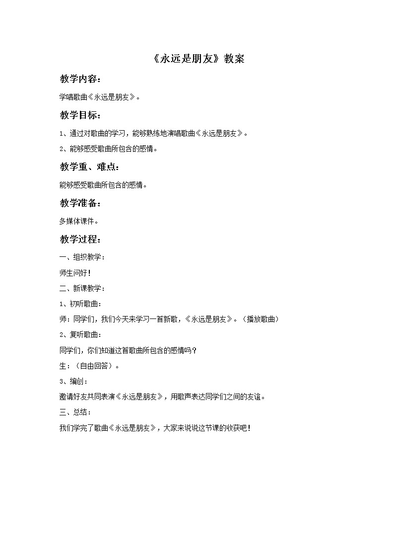 人音版小学六年级下册音乐永远是朋友 教案+课件+视频01