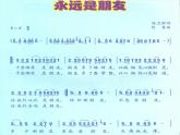 人音版小學(xué)六年級(jí)下冊(cè)音樂(lè)永遠(yuǎn)是朋友 教案+課件+視頻